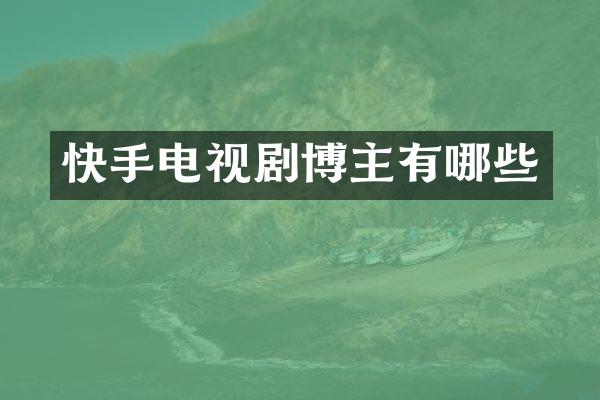 快手电视剧博主有哪些