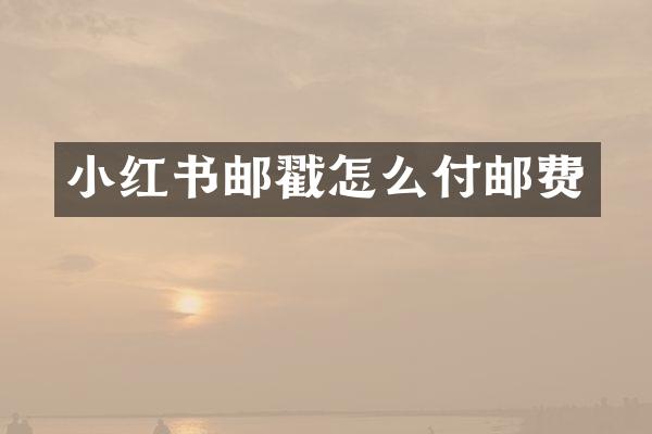 小红书邮戳怎么付邮费