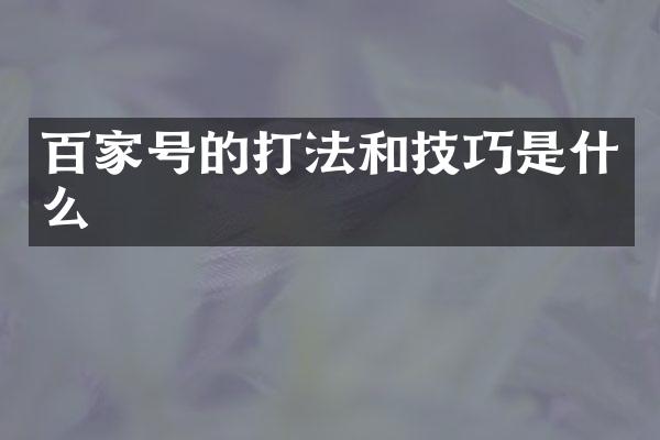 百家号的打法和技巧是什么
