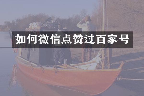 如何微信点赞过百家号