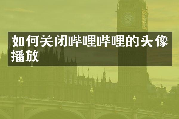 如何关闭哔哩哔哩的头像播放