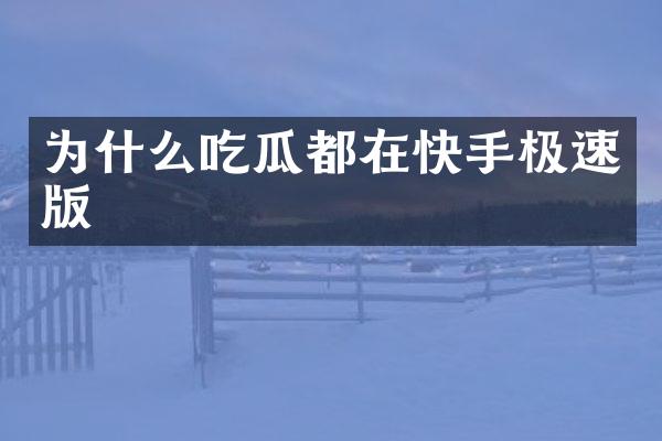 为什么吃瓜都在快手极速版