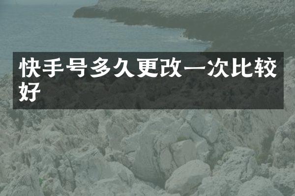 快手号多久更改一次比较好