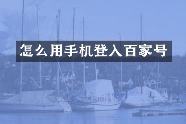 怎么用手机登入百家号