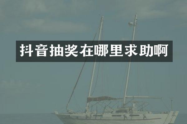 抖音抽奖在哪里求助啊
