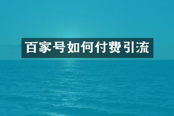 百家号如何付费引流