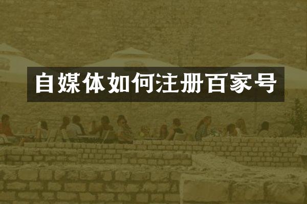自媒体如何注册百家号