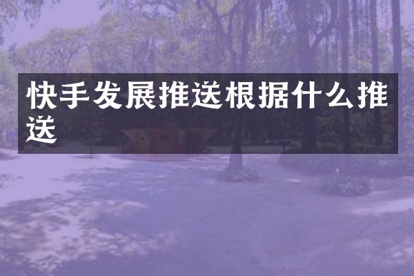 快手发展推送根据什么推送