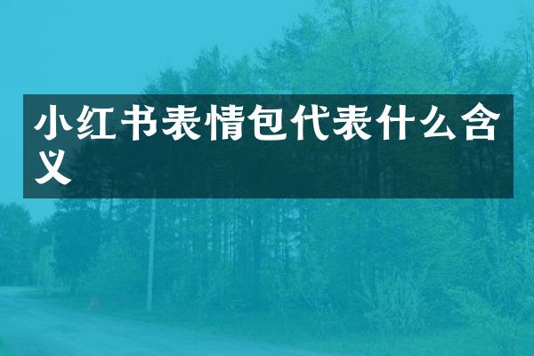小红书表情包代表什么含义