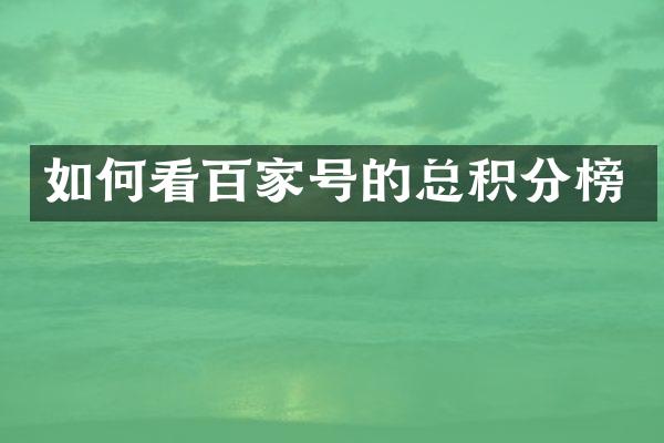 如何看百家号的总积分榜