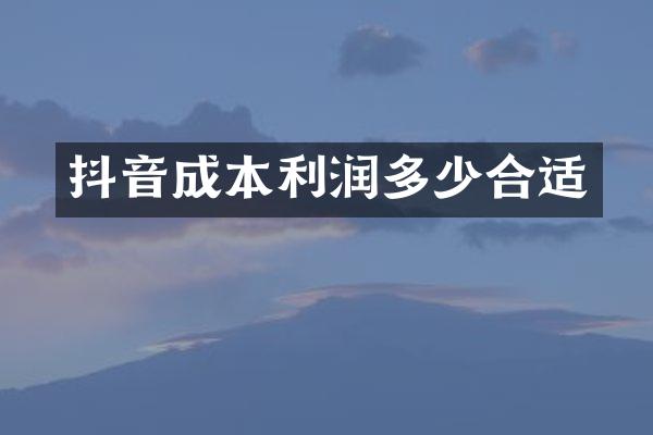 抖音成本利润多少合适