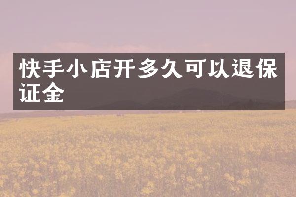 快手小店开多久可以退保证金