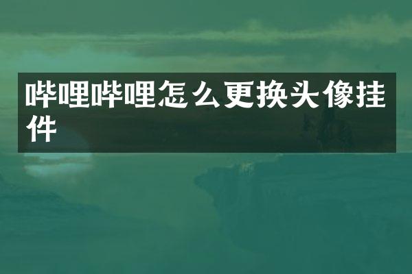 哔哩哔哩怎么更换头像挂件