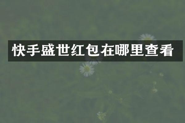 快手盛世红包在哪里查看