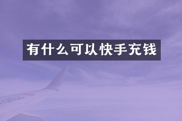有什么可以快手充钱