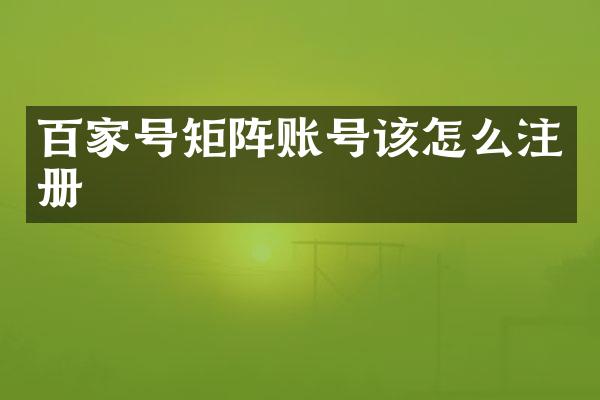 百家号矩阵账号该怎么注册