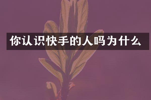 你认识快手的人吗为什么