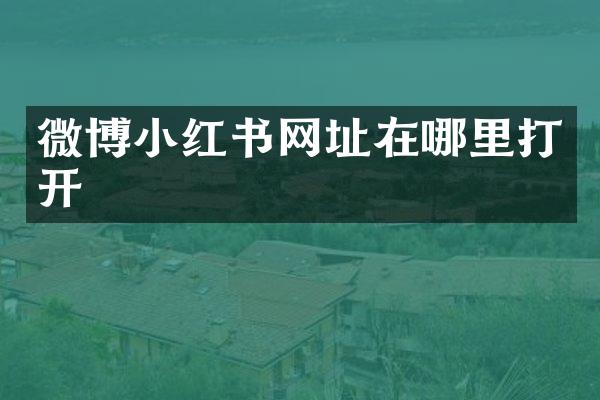 微博小红书网址在哪里打开