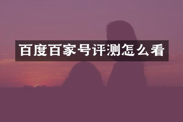 百度百家号评测怎么看