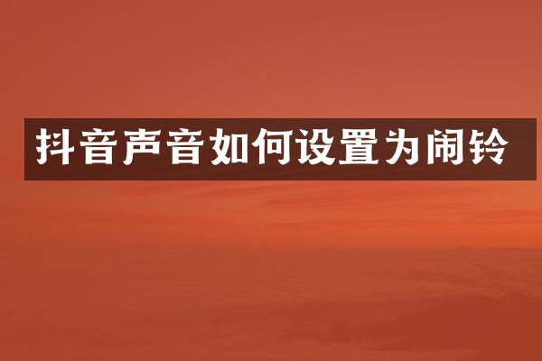 抖音声音如何设置为闹铃