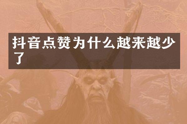 抖音点赞为什么越来越少了