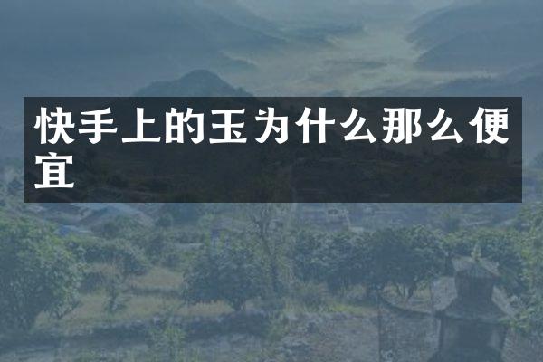 快手上的玉为什么那么便宜