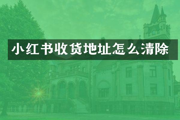 小红书收货地址怎么清除