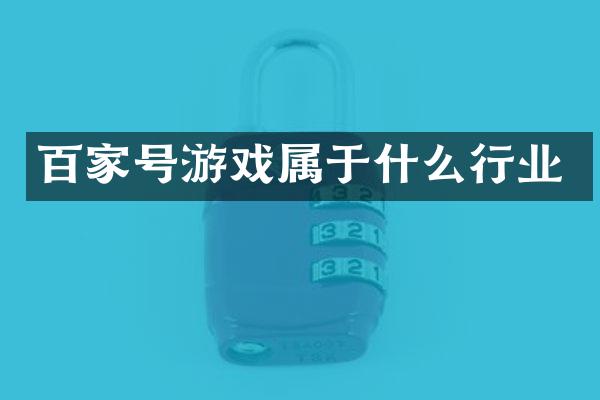 百家号游戏属于什么行业
