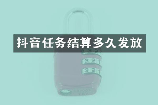 抖音任务结算多久发放