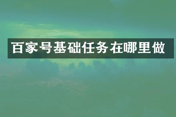 百家号基础任务在哪里做