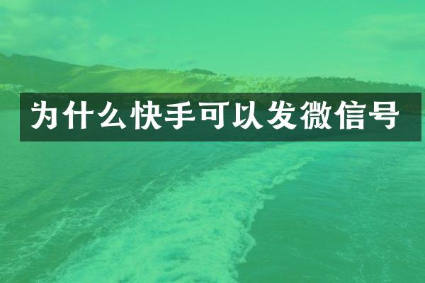 为什么快手可以发微信号