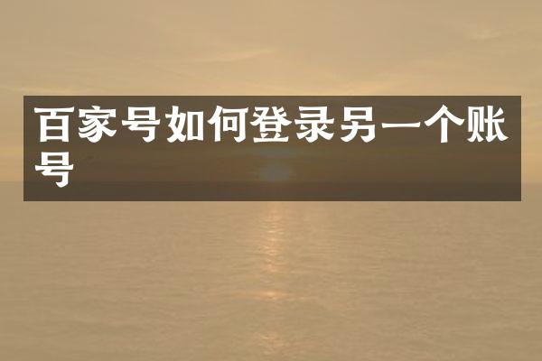 百家号如何登录另一个账号