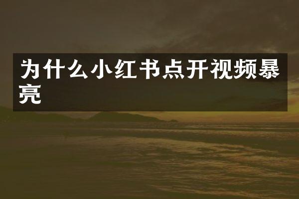 为什么小红书点开视频暴亮