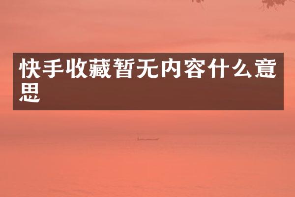 快手收藏暂无内容什么意思