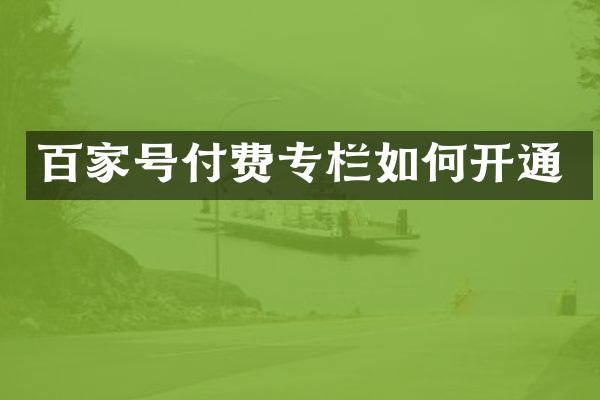 百家号付费专栏如何开通