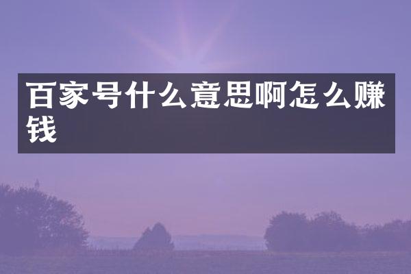 百家号什么意思啊怎么赚钱