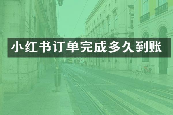 小红书订单完成多久到账