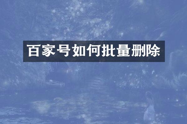 百家号如何批量删除