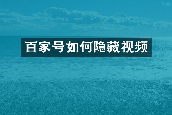 百家号如何隐藏视频