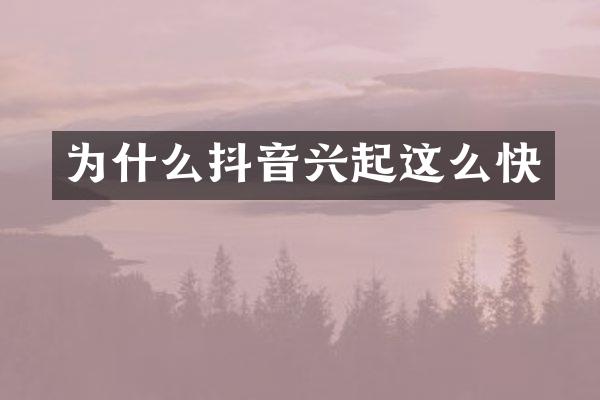 为什么抖音兴起这么快