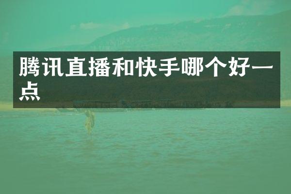 腾讯直播和快手哪个好一点