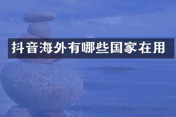 抖音海外有哪些国家在用