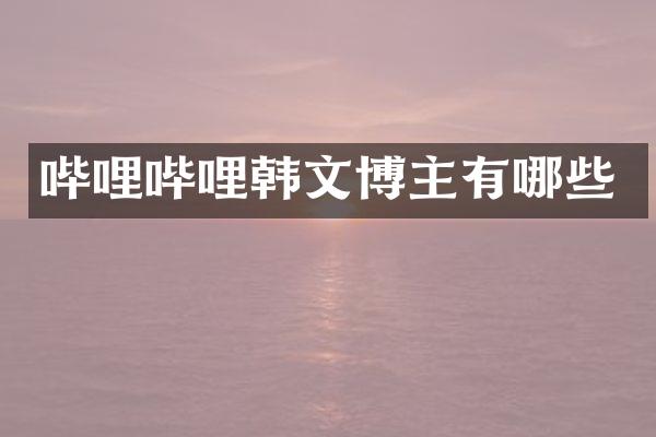 哔哩哔哩韩文博主有哪些