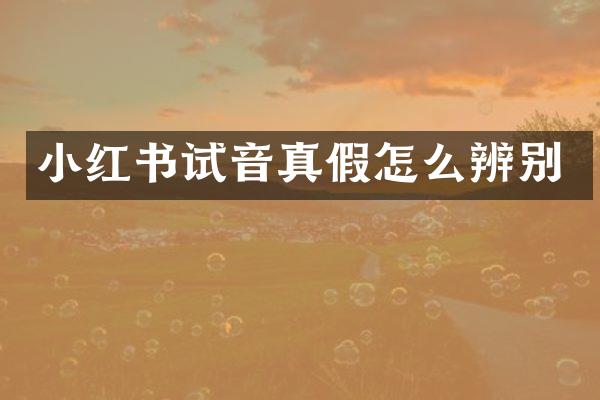 小红书试音真假怎么辨别