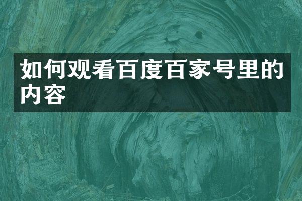 如何观看百度百家号里的内容
