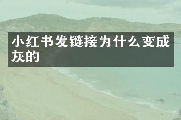 小红书发链接为什么变成灰的