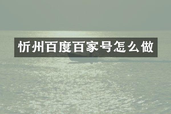 忻州百度百家号怎么做