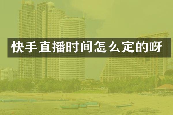 快手直播时间怎么定的呀