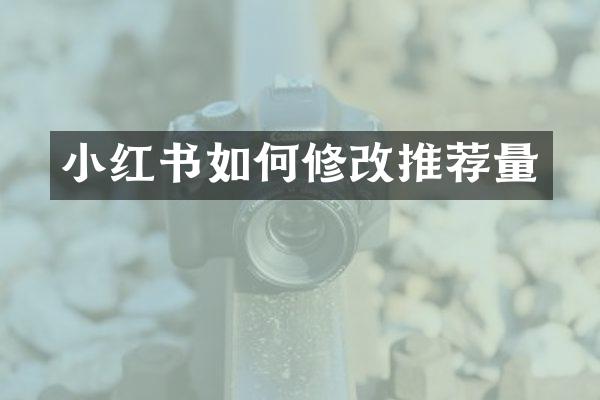小红书如何修改推荐量