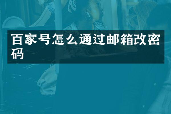 百家号怎么通过邮箱改密码